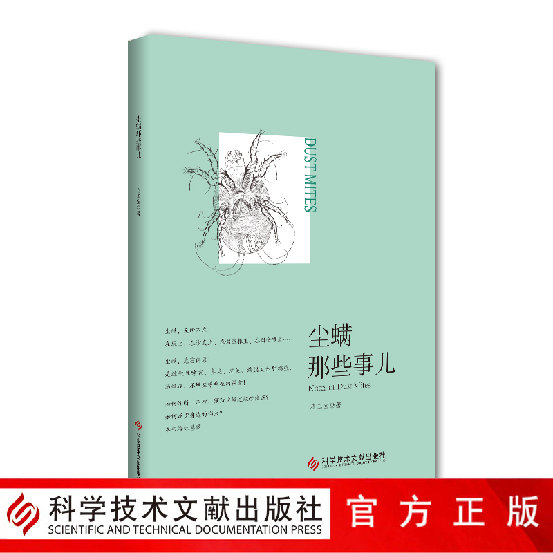 [正版]尘螨那些事儿 科学除螨崔玉宝家庭医生生活健康百科尘螨疾病临床诊断治疗预防知识书籍科学技术文献出版社9787518高清大图