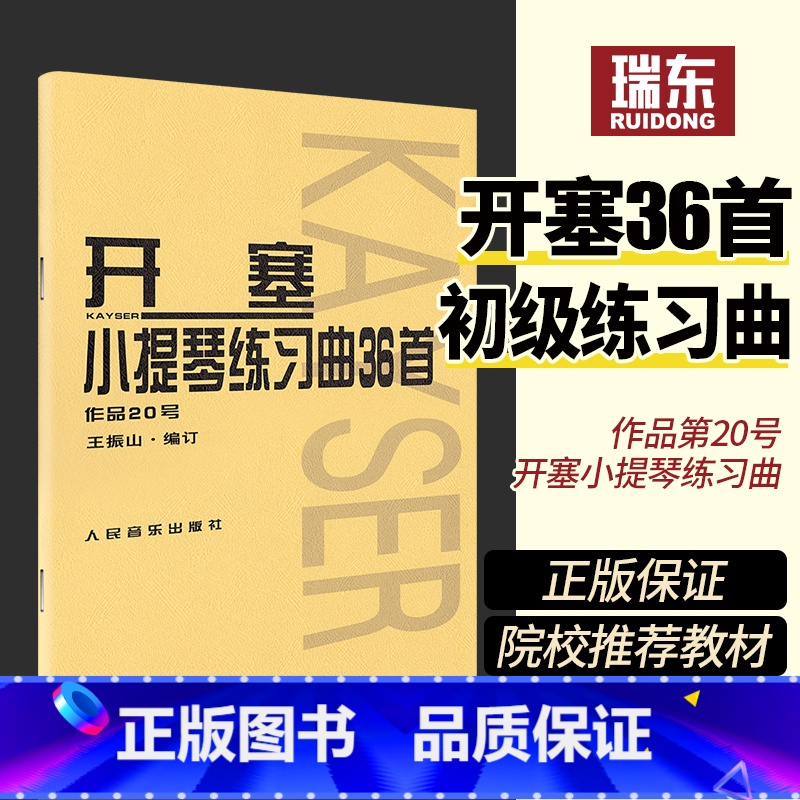 【正版】开塞小提琴曲36首 开塞36首小提琴练习曲作品第20号开赛小提琴曲36首开赛练习曲小提琴练习曲谱小提琴书籍人民