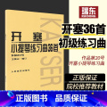 【正版】开塞小提琴曲36首 开塞36首小提琴练习曲作品第20号开赛小提琴曲36首开赛练习曲小提琴练习曲谱小提琴书籍人曲