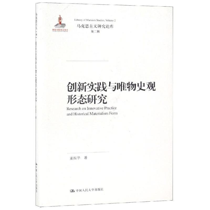 正版新书]创新实践与唯物史观形态研究(马克思主义研究论库·第高清大图
