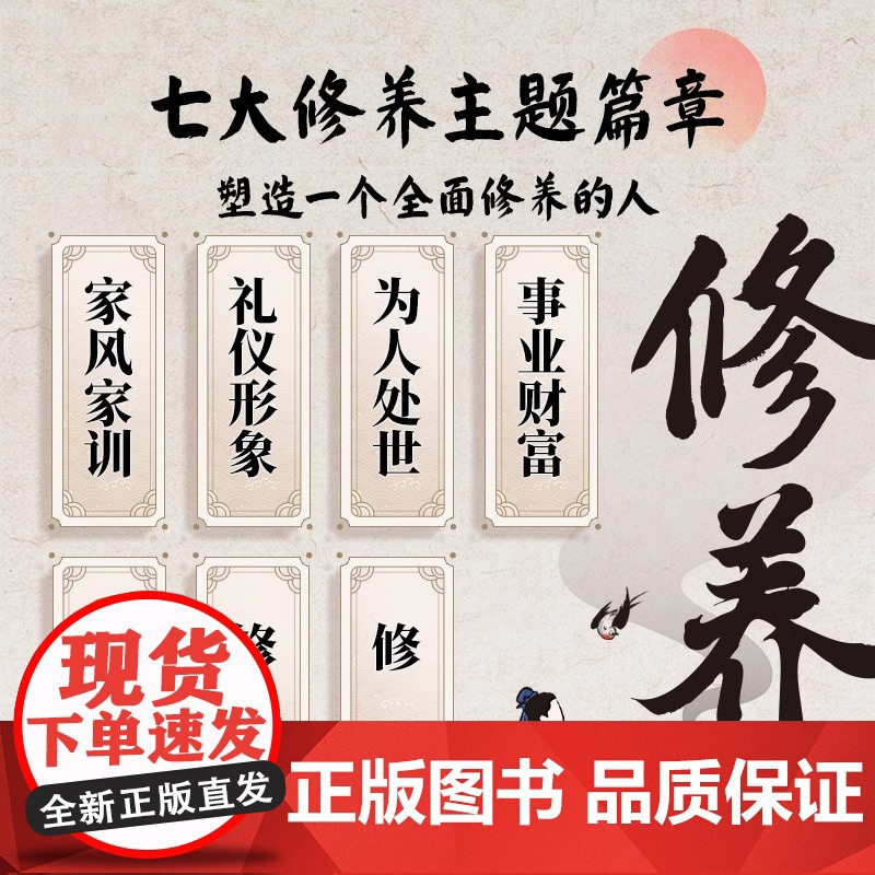 修养一本书读懂中国人修身修心修德处世的智慧人生三修中国哲学书籍正版成为有内涵懂修养的人为人处世的智慧哲学心灵修养励志书籍高清大图