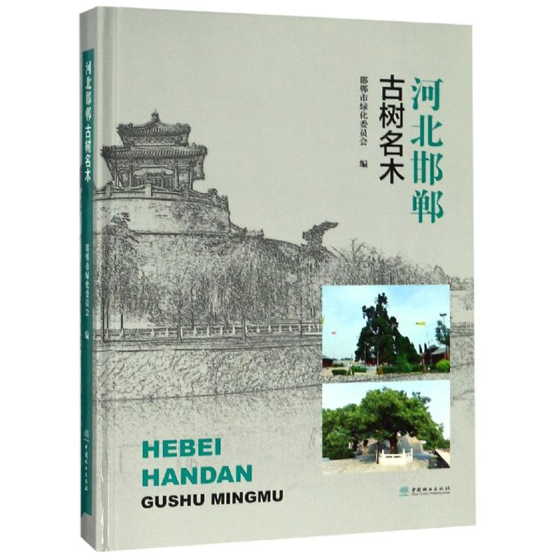 【M】河北邯郸古树名木(精)-9787503899867