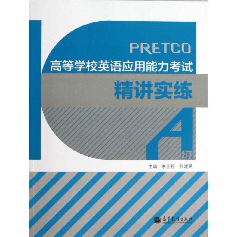 正版新书】高等学校英语应用能力考试精讲实练(附光盘A级)李正栓/