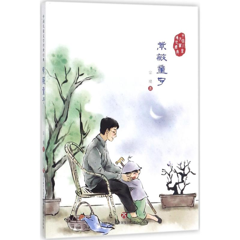 [M]紫薇童子-9787548825807