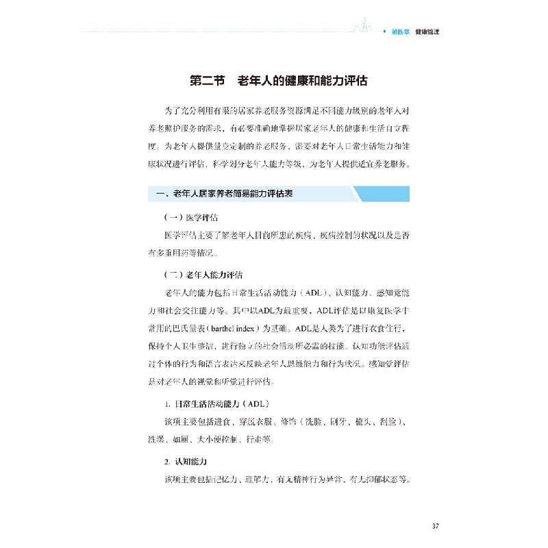 醉染图书家庭访问护理员手册9787125564高清大图