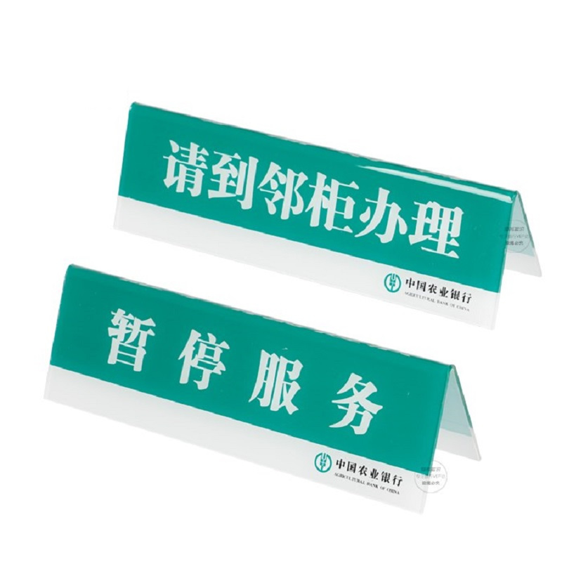 得丰农业银行暂停服务牌桌台牌亚克力标识
