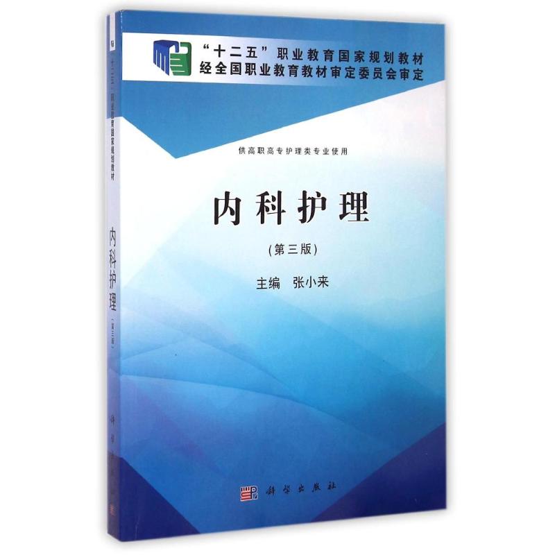 【M】内科护理(供高职高专护理类专业使用第3版十二五职业教育国家规划教材)-9787030405135