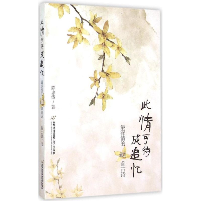 醉染图书此情可待成追忆9787563810