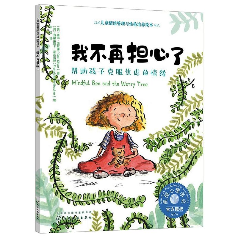 [M]儿童情绪管理与性格培养绘本--我不再担心了——帮助孩子克服焦虑的情绪-9787122380593高清大图