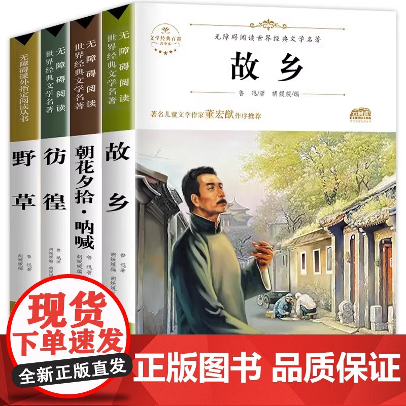故乡 鲁迅原著正版野草 彷徨全套4册六年级必读课外书鲁迅的书6年级课外阅读书籍老师散文作品集书籍经典全集读本高清大图