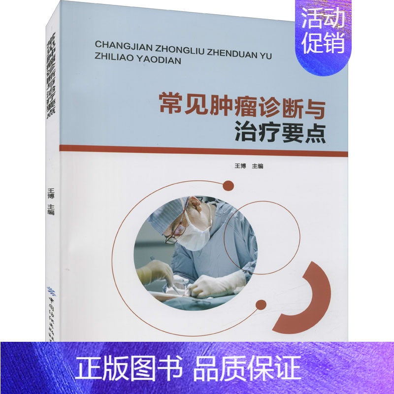 【正版】常见肿瘤诊断与治疗要点 王博 编 内科学疾病医生参考资料图书 医学类专业书籍 中国纺织出版有限公司