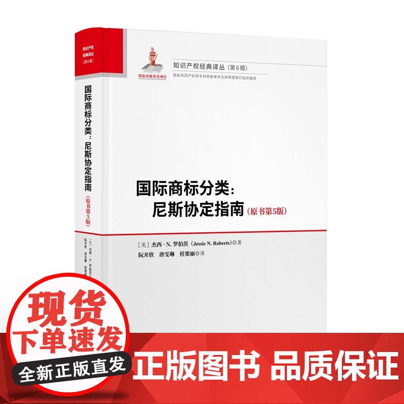 正版 国际商标分类 尼斯协定指南(原书第5版)美]杰西.N.罗伯茨 著 阮开欣 唐雯琳 桂栗丽 译 知识产权出版社 97高清大图