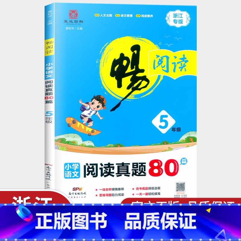 [正版]新版 畅阅读 阅读真题80篇浙江专版5年级 小学语文五年级紧扣人文主题 突出语文要素阅读练习册提优拓展提升训练理