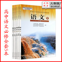 2018年高中语文教材全套人教版必修共5本课本教科书 语文必修1/2/3/4/5人教版教材课本语文书 高一高二语文必