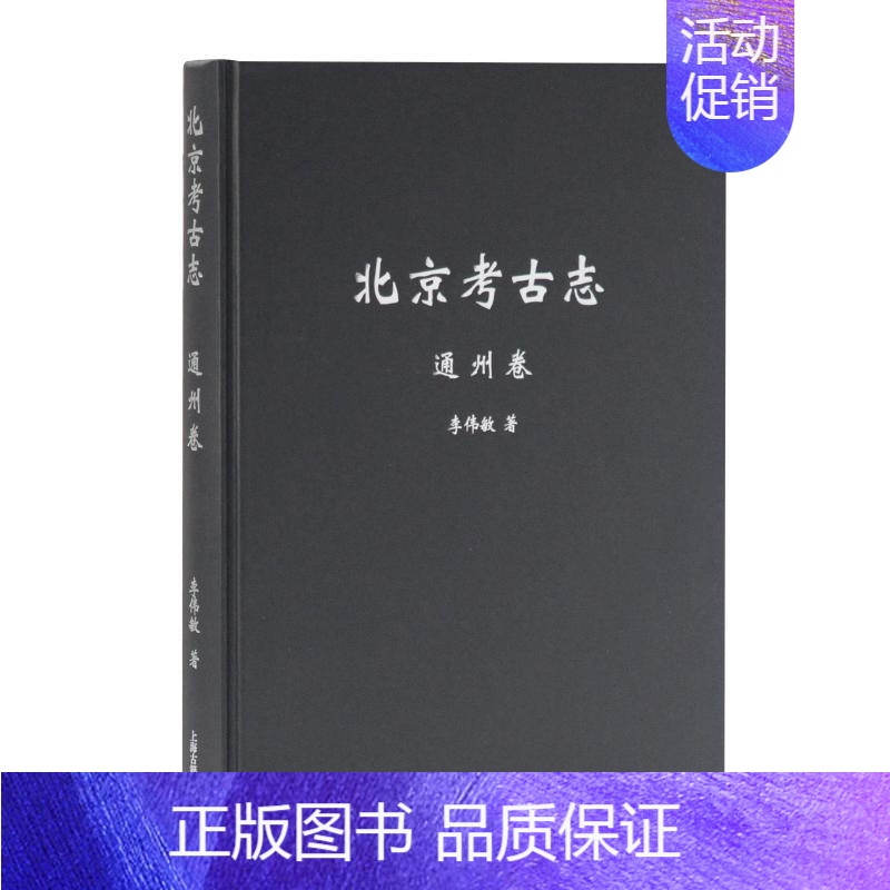 【正版】北京考古志:通州卷 历史类知识读物图书 书籍