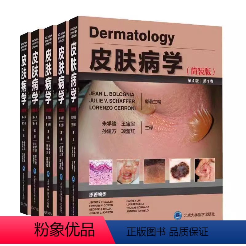 [正版]皮肤病学 第4四版 北京大学医学出版社 朱学骏 王宝玺 孙建方 项蕾红 编著 风湿性疾病 遗传性皮肤病 代谢性