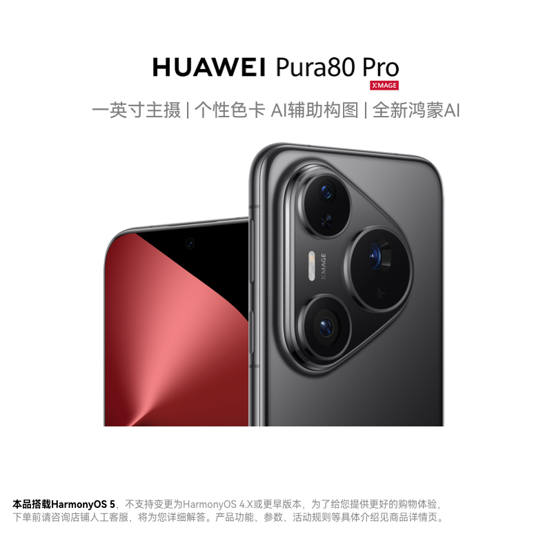[手机]华为 Pura 80 Pro (LMR-AL00) 12GB+512GB釉黑高清大图