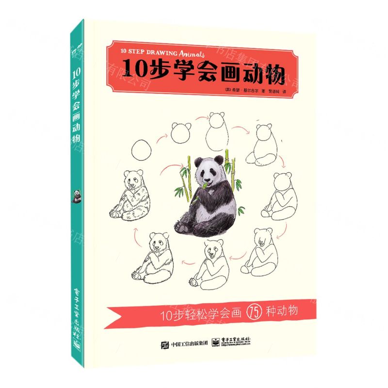 [N]10步学会画动物-9787121421464高清大图