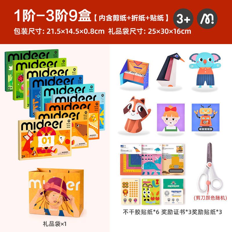 mideer弥鹿剪纸书儿童手工3d立体幼儿园制作折纸益智玩具孩子礼物pn 1阶-3阶9盒【礼品袋&送剪刀颜色随机】