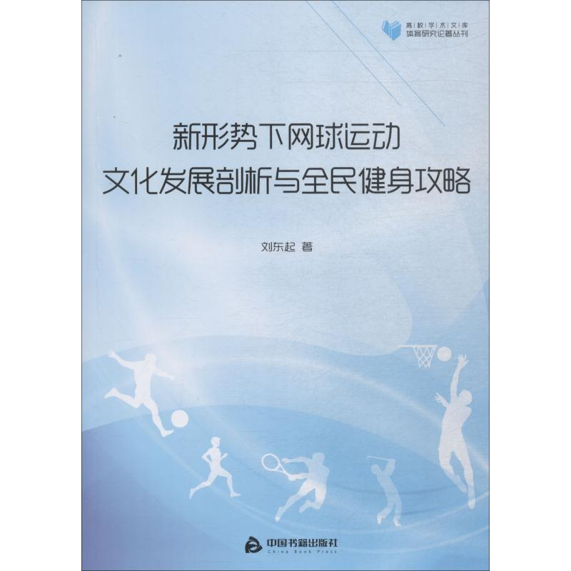 【M】新形势下网球运动文化发展剖析与全民健身攻略-9787506861809
