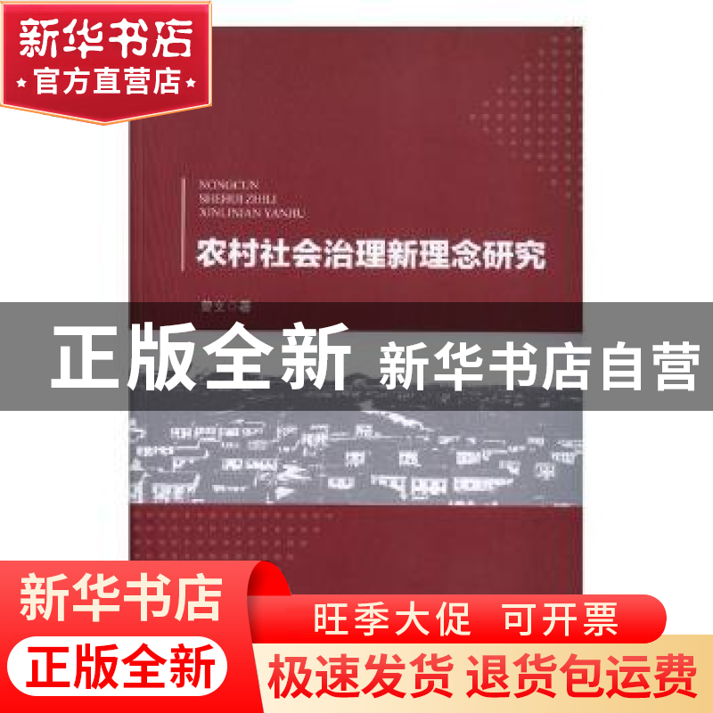 正版 农村社会治理新理念研究 曾文著 光明日报出版社 9787519437高清大图