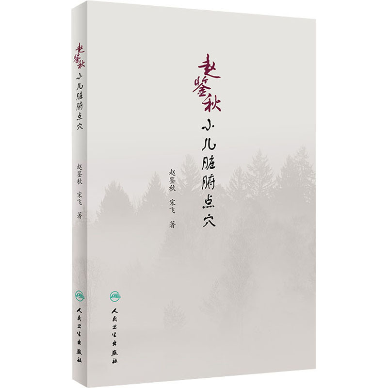 赵鉴秋小儿脏腑点穴 赵鉴秋,宋飞 著 生活 文轩网