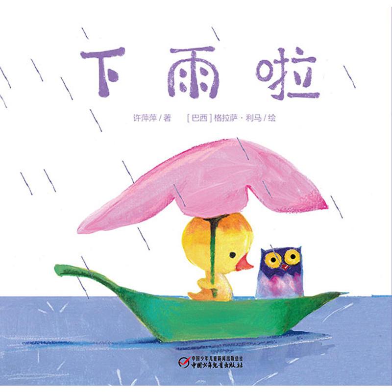 婴儿认知启蒙小绘本 下雨啦