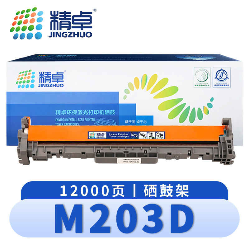 精卓 硒鼓架M203D 支