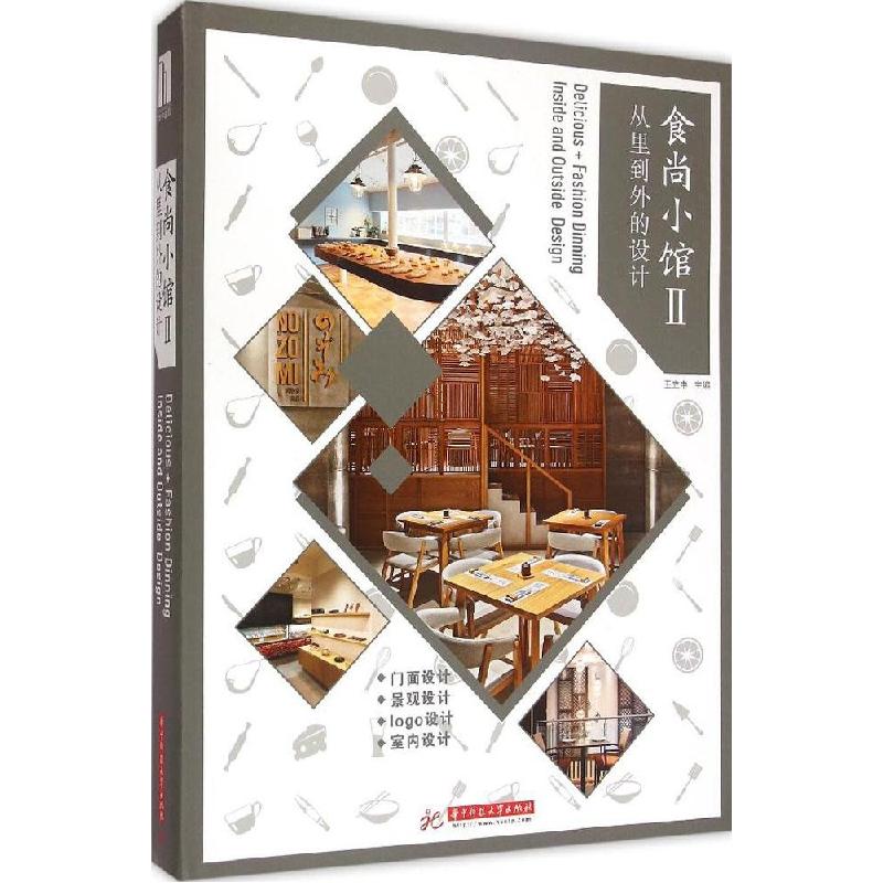 正版新书】食尚小馆:从里到外的设计(2)王立中9787568007139