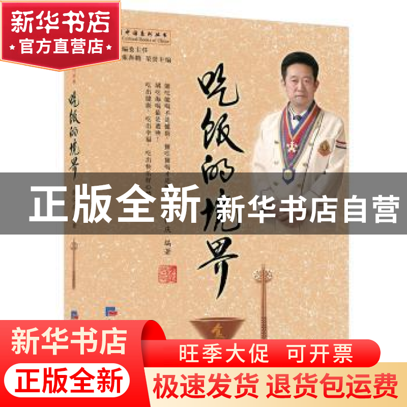 正版 吃饭的境界 张仁庆编著 经济日报出版社 9787519601850 书籍