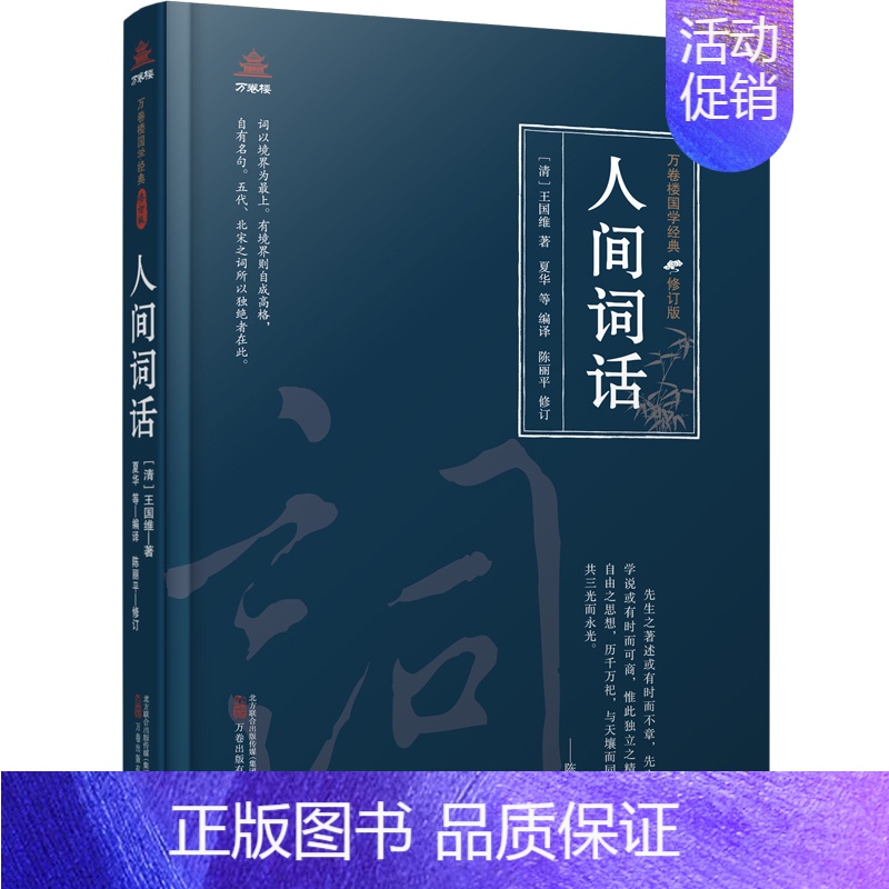【正版】万卷楼国学经典(修订版):人间词话