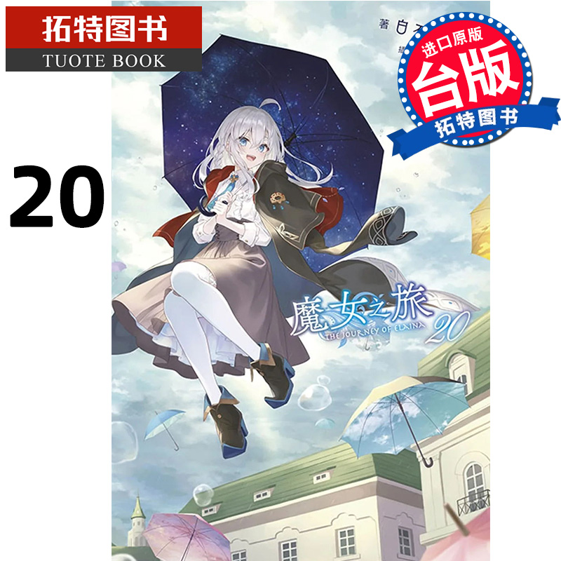[正版] 轻小说 魔女之旅 20 白石定规 青文 进口原版书 拓特原版高清大图