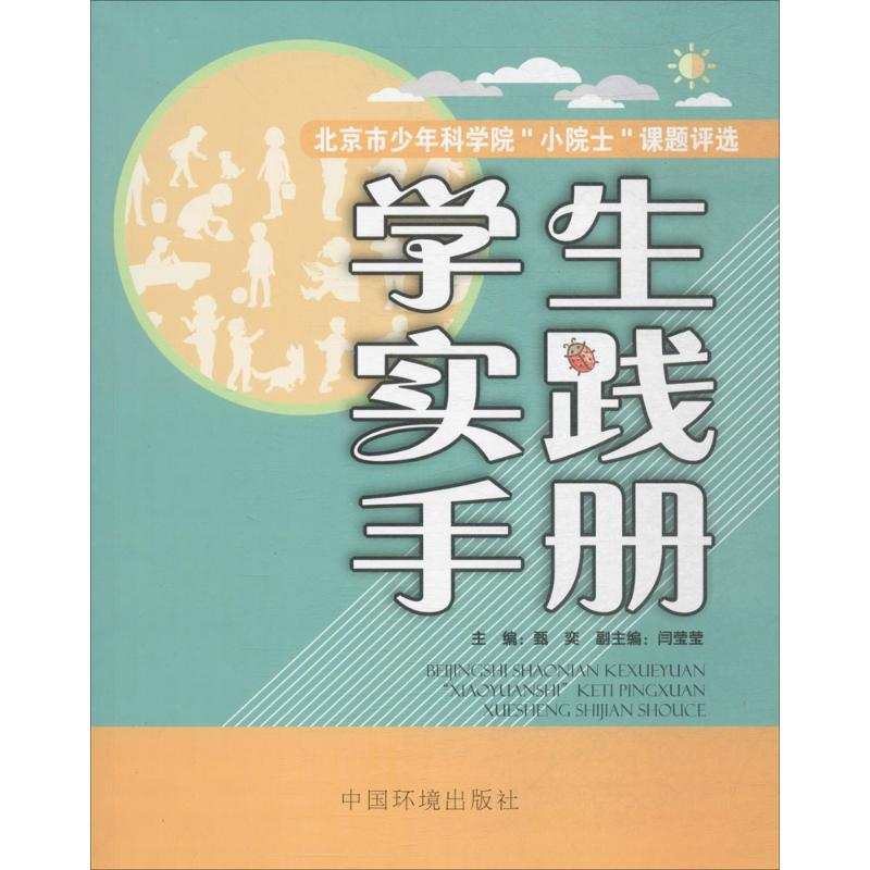[M]北京市少年科学院“小院士”课题评选学生实践手册-9787511131584高清大图