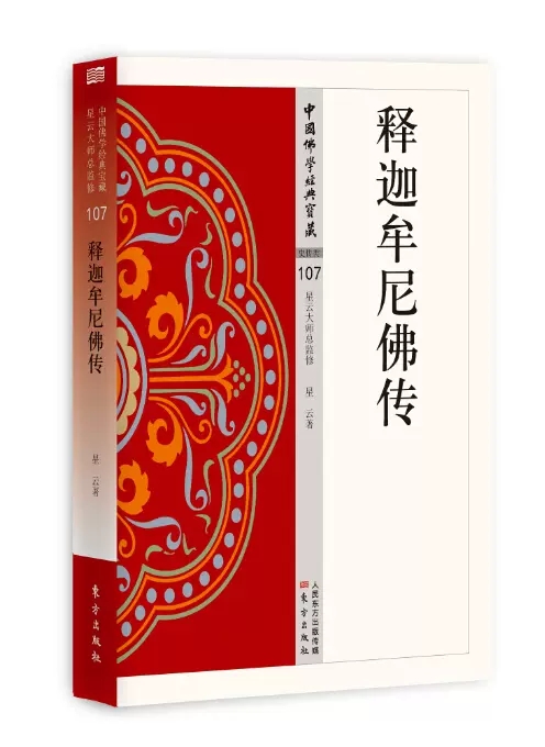 [醉染正版]释迦牟尼佛传+大唐西域记 中国佛学经典宝藏星云大师佛教文化宗教信仰传统文化国学经典古籍哲学地藏菩萨本愿正念的高清大图