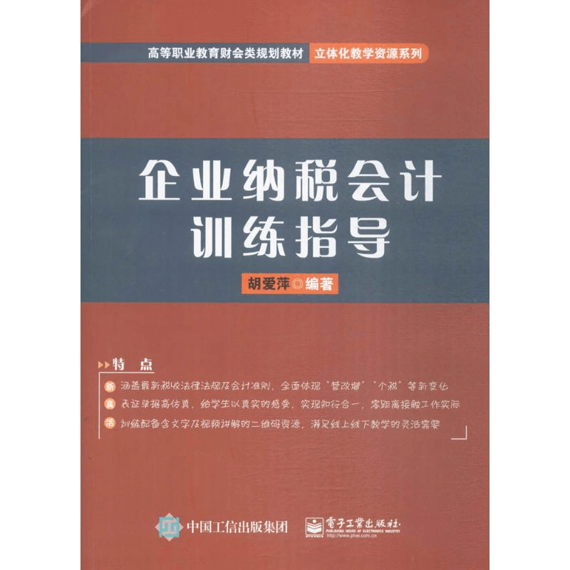 [M]企业纳税会计训练指导-9787121276187图片