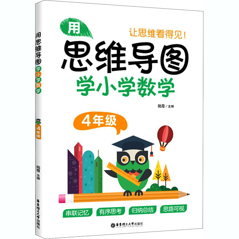 醉染图书用思维导图学小学数学 4年级9787562862567高清大图