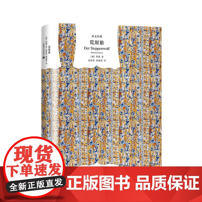 荒原狼 [德]黑塞著 赵登荣/倪诚恩译 译文经典 悉达多/玻璃球游戏作者 德国文学经典著作 上海译文出版社 正版高清大图