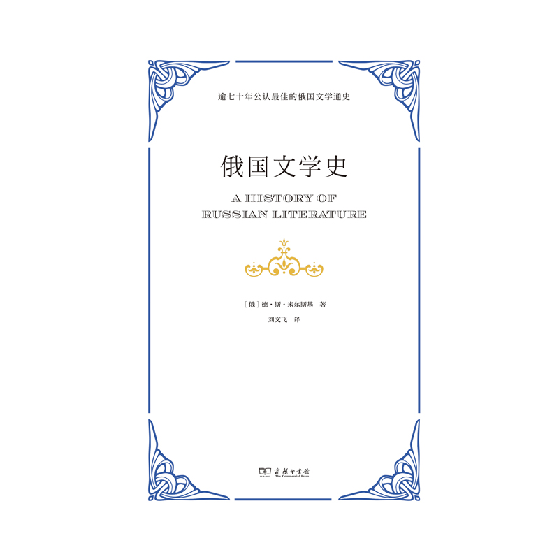 [正版] 书籍俄国文学史高清大图