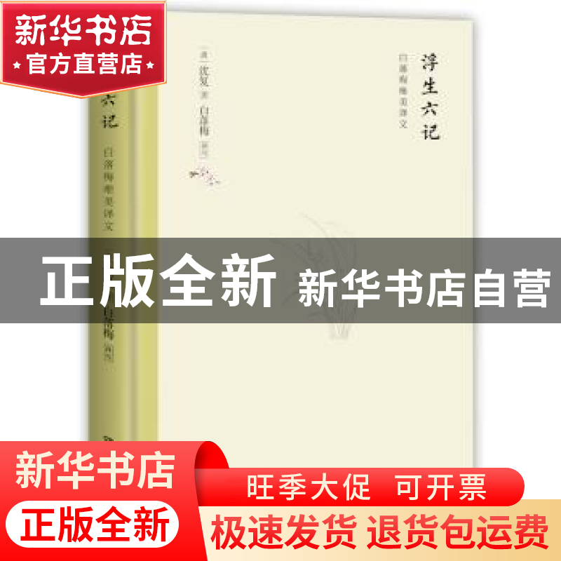 正版 浮生六记 【清】沈复 著 白落梅 译 ,博集天卷 出品 湖南文艺