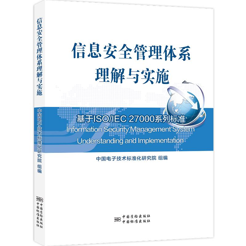 [M]信息安全管理体系理解与实施 基于ISO/IEC 27000系列标准-9787506686082高清大图