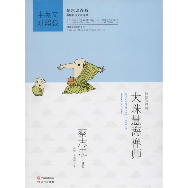 正版新书]大珠慧海禅师(中英文对照版)蔡志忠9787514343687