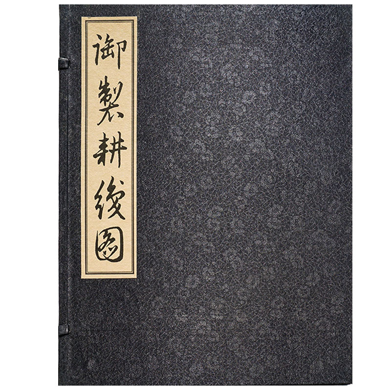 [正版]御制耕织图 清圣祖康熙题诗 宣纸线装 绫面函套 一函一册 华东师范大学出版社馆藏珍本高清大图