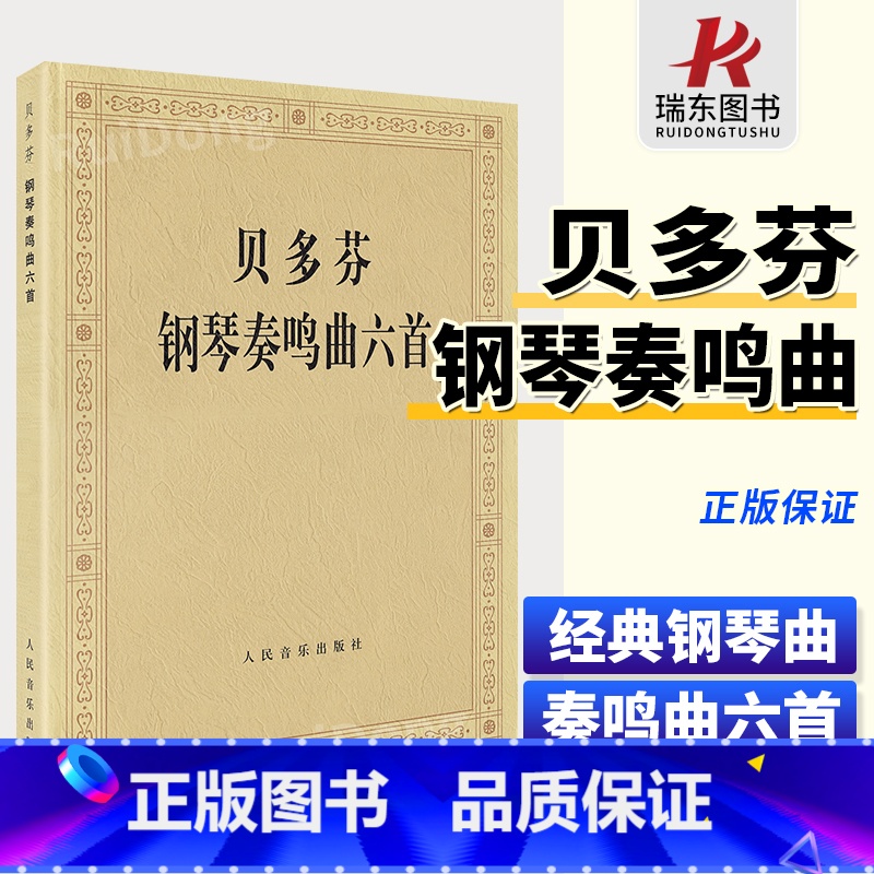 [正版]贝多芬钢琴奏鸣曲六首 贝多芬钢琴练习奏鸣曲集6首钢琴曲谱经典钢琴名曲集钢琴书籍人民音乐出版社高清大图