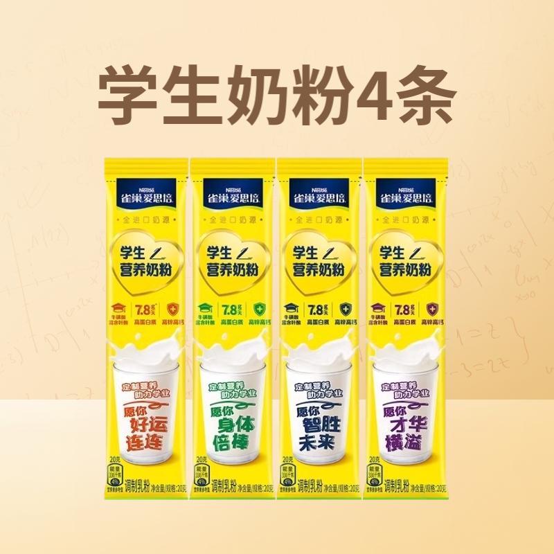 雀巢爱思培学生营养奶粉20g*4条散装装富含叶酸高蛋白质高锌高钙[25.6起到期]