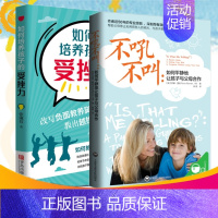 【正版】攀登不吼不叫如何平静地让孩子与父母合作+培养孩子的受挫力 家庭教育亲子教育育儿百科养育男孩孩子沟通培养攀孩