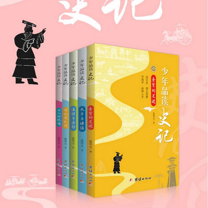 正版新书]少年品读史记爱华文 著9787512651647高清大图