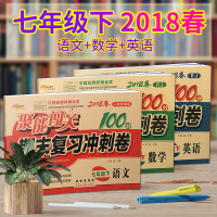 七年级下册语文数学英语试卷人教部编版2018年春新版全套3册 聚能闯关100分期末复习冲刺卷人教版 7年级初一单元复习期