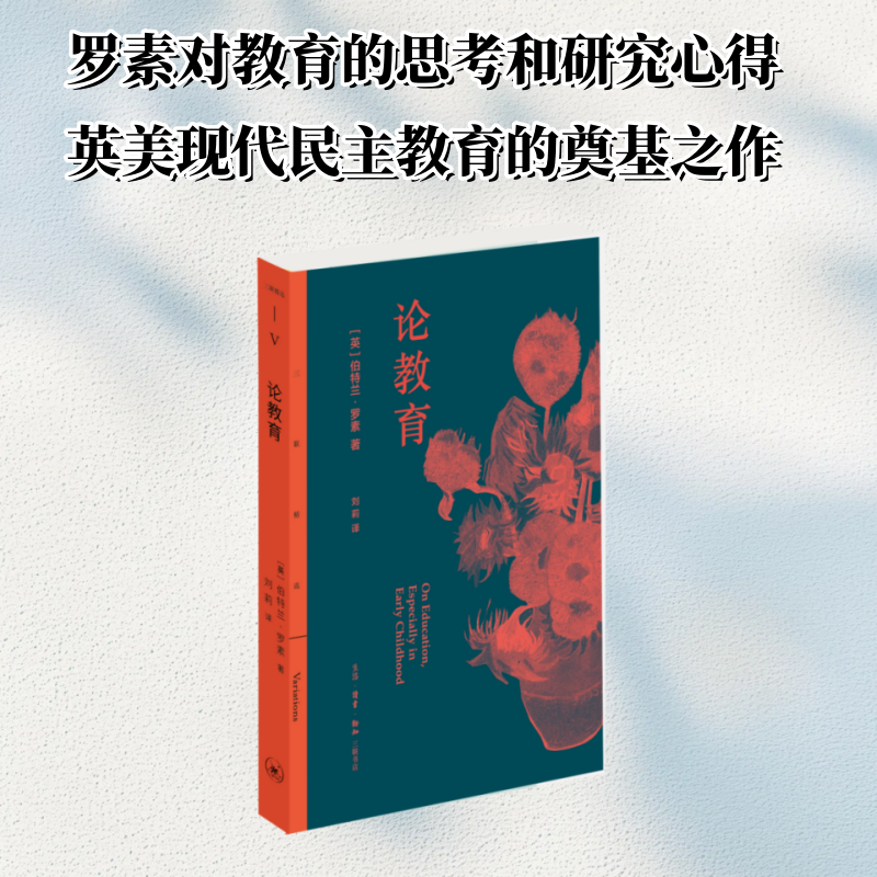 正版新书]论教育[英]伯特兰·罗素 著 王竞 编 刘莉 译9787108081高清大图