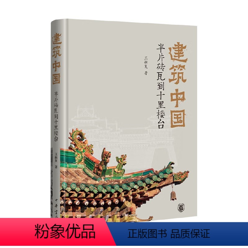 【正版】建筑中国 半片砖瓦到十里楼台 精 王振复 著 社会学