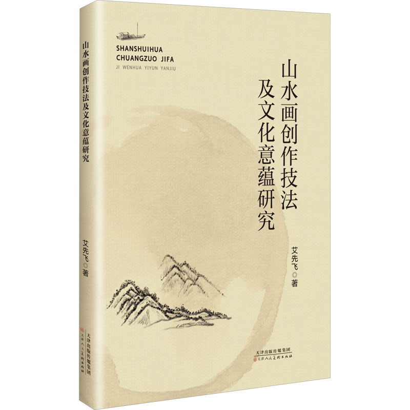 [N]山水画创作技法及文化意蕴研究-9787572915765高清大图